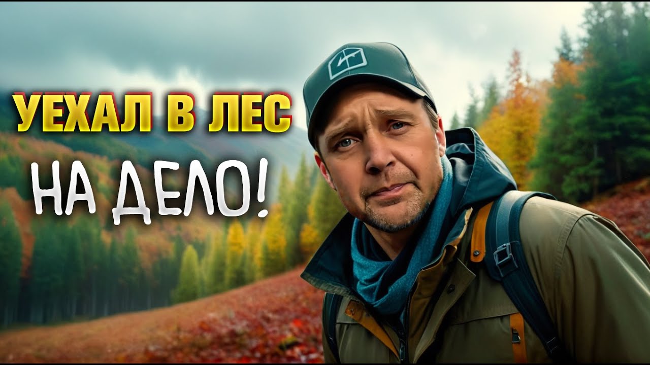 Тяжёлая находка в лесу. Осеннее бездорожье. смотреть онлайн