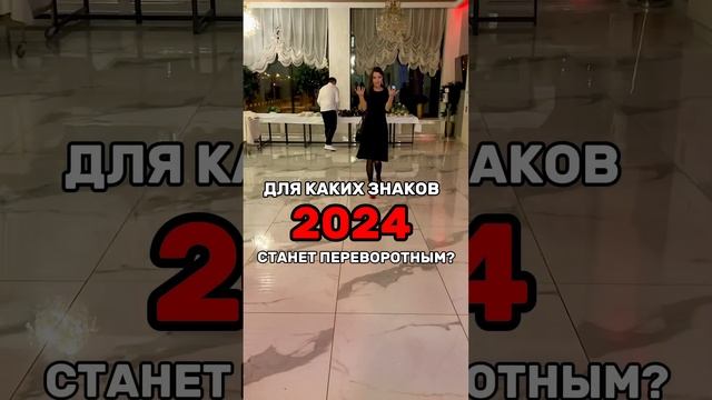 Для каких знаков зодиака 2024 год станет переворотным? смотреть онлайн