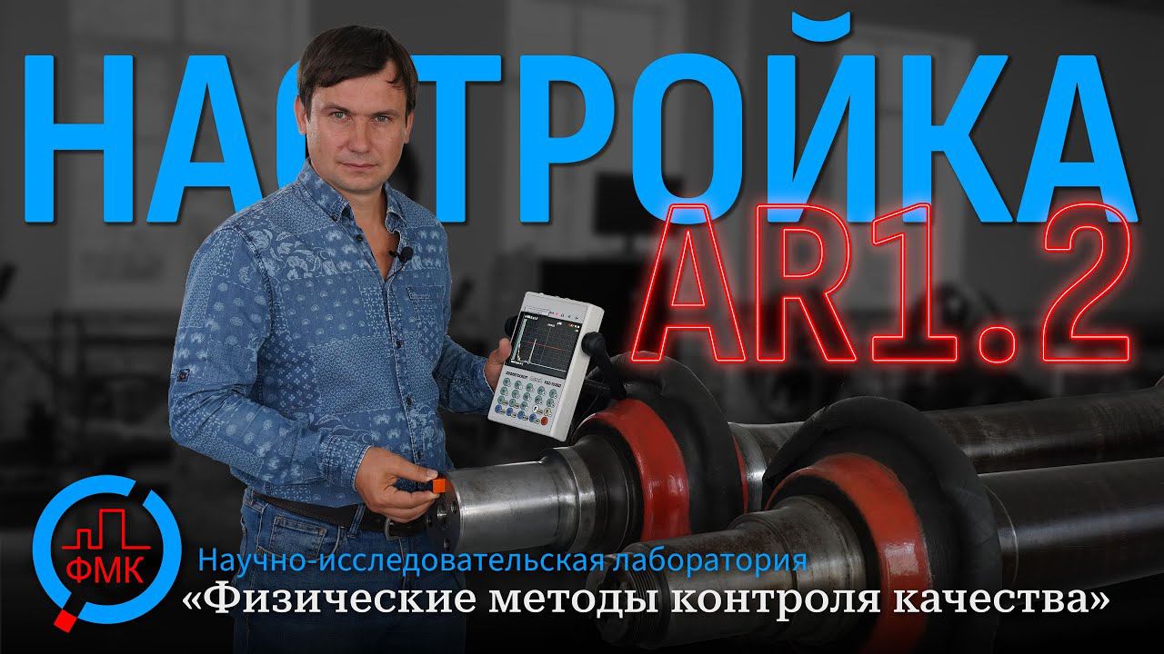 Настройка варианта метода AR 1.2 на дефектоскопе Пеленг УД2-102 смотреть онлайн