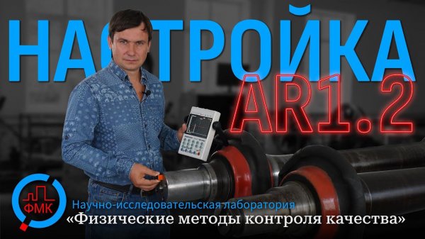 Настройка варианта метода AR 1.2 на дефектоскопе Пеленг УД2-102