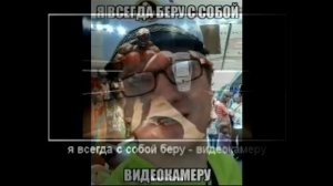Клип на песню 'Я всегда с собой беру видеокамеру'