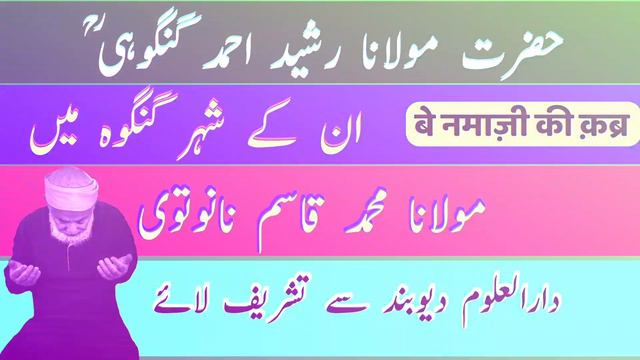 Maulana Rasheed Ahmad Gangohi | Maulana Qasim Nanotvi Ka Waqia | Aadil Voice Official смотреть онлайн