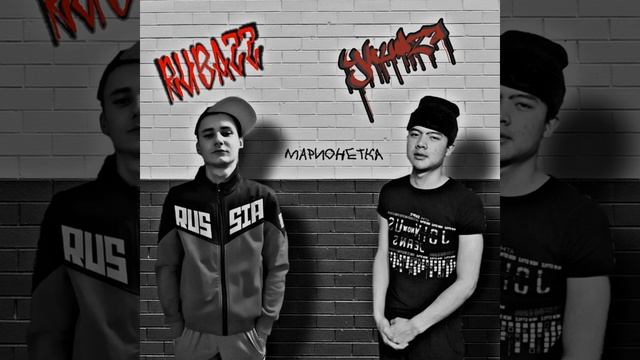 Марионетка (feat Ykudza)