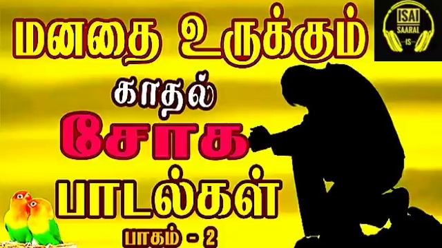 மனதை உருக்கும் காதல் சோக பாடல்கள் ?? | Tamil sad songs | Ilayaraja & SPB | Tamil songs | Vol - 2 | смотреть онлайн