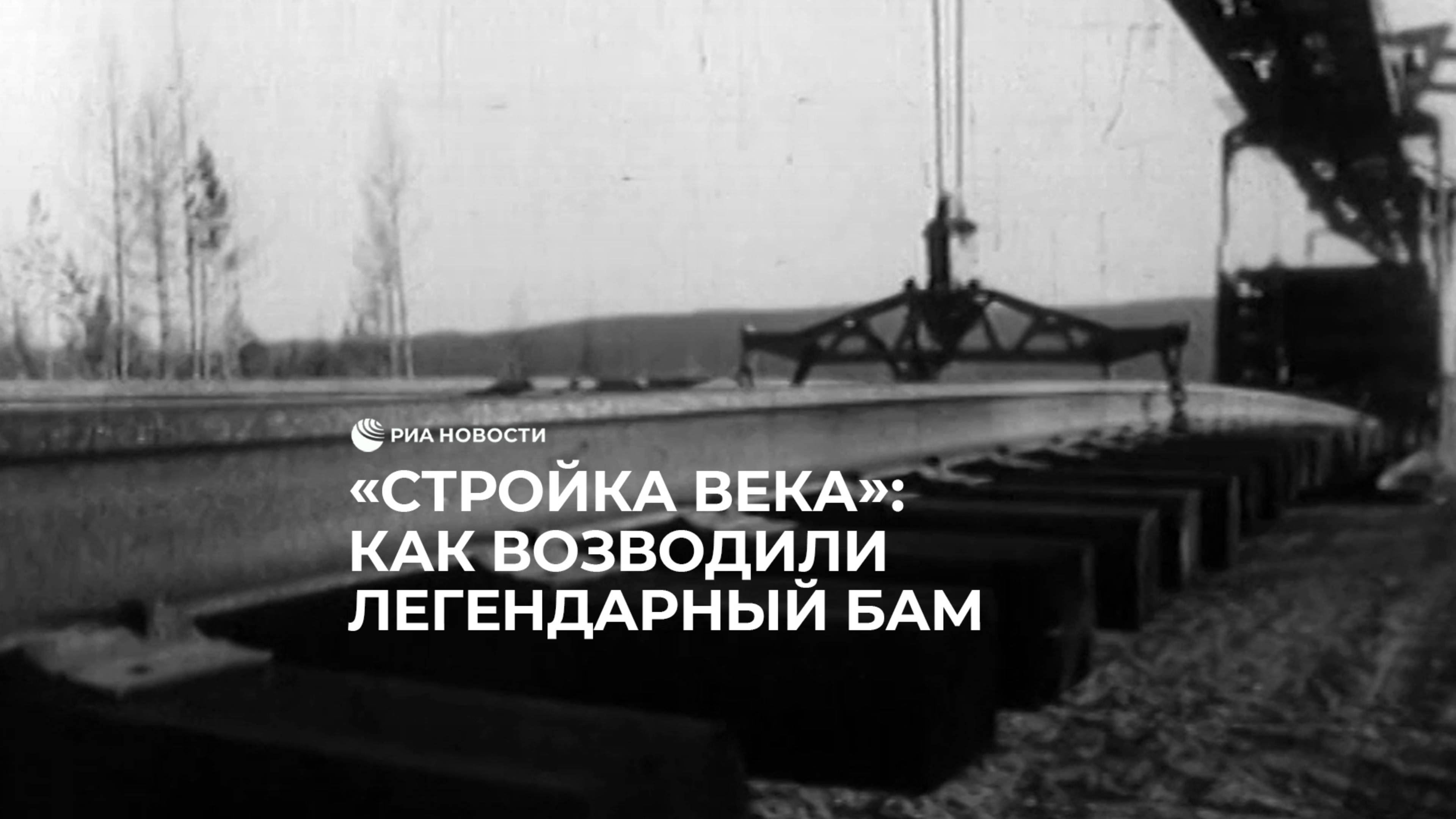 "Стройка века": как возводили легендарный БАМ смотреть онлайн