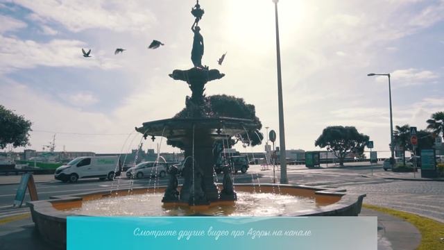 ПОНТА-ДЕЛГАДА Ι АЗОРСКИЕ ОСТРОВА | ГИД НА АЗОРАХ | ЭКСКУРСИИ НА АЗОРСКИХ ОСТРОВАХ смотреть онлайн