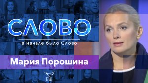 СЛОВО. МАРИЯ ПОРОШИНА
