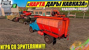 ☭FS-17☭  КАРТА ДАРЫ КАВКАЗА С НУЛЯ ДЛЯ ДУШИ НА ХАРД РЕЖИМЕ