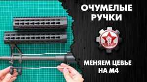 Замена стандартного цевья на M4. На примере A&K PTW. [Очумелые ручки Red Army Airsoft]