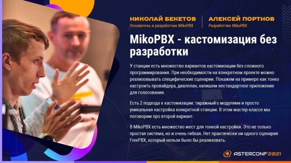 MikoPBX - кастомизация без разработки