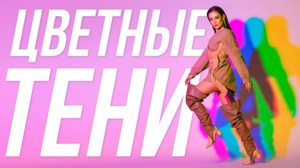 КАК ЭТО СНЯТО – ЦВЕТНЫЕ ТЕНИ