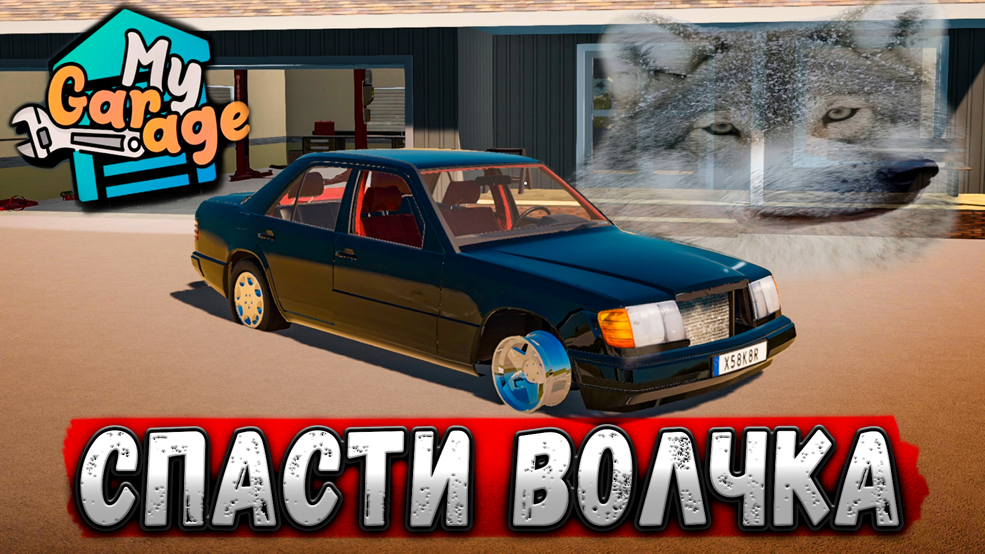 СПАСТИ ВОЛЧКА! (My garage) смотреть онлайн
