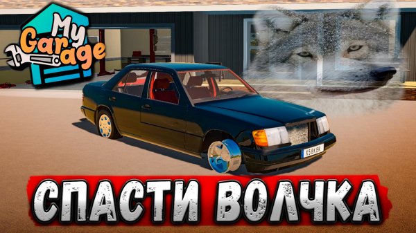 СПАСТИ ВОЛЧКА! (My garage)