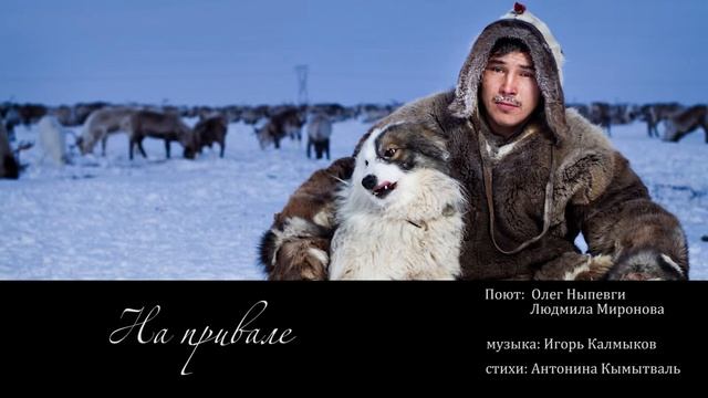 На привале - музыка: Игорь Калмыков стихи: Антонина Кымытваль смотреть онлайн