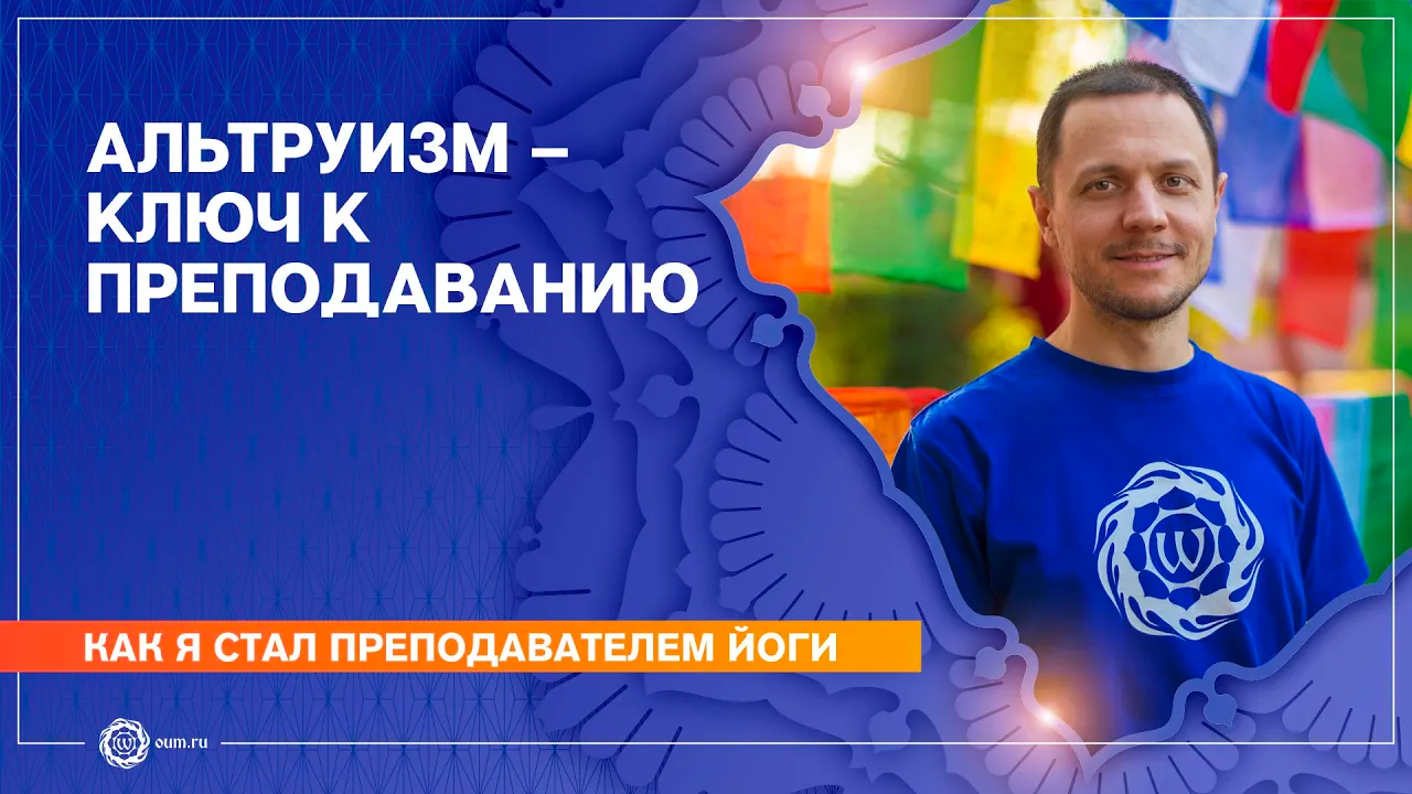 Как я стал преподавателем йоги. АЛЬТРУИЗМ - ключ к преподаванию. Александр Дувалин