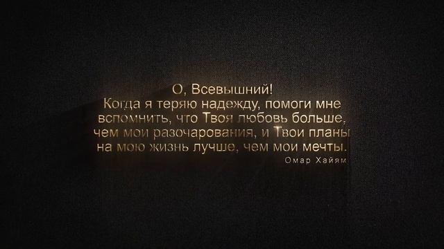 Молитва Омара Хайяма (Prayer of Omar Khayyam) - Молитва с Душой смотреть онлайн