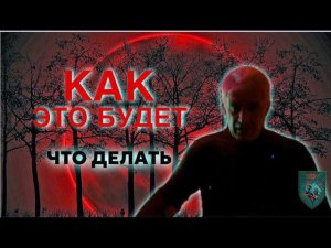 Как ЭТО будет. Что делать "когда уже началось". Павел Дартс