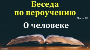 Беседа по вероучению. О человеке. Часть 3/4. А. А. Чмых. МСЦ ЕХБ