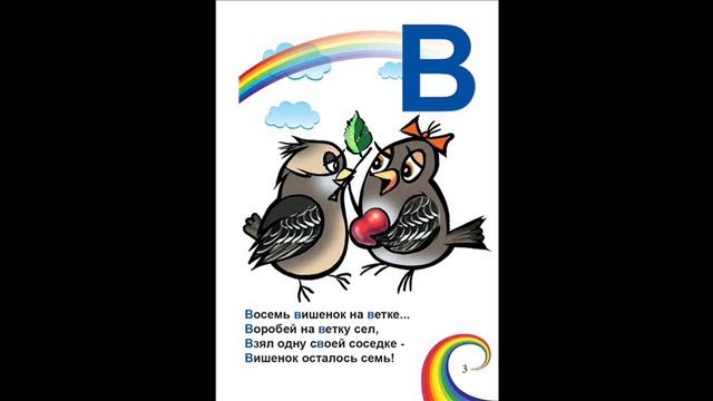 3. Развивающая весёлая азбука в стихах и картинках. Буква В смотреть онлайн