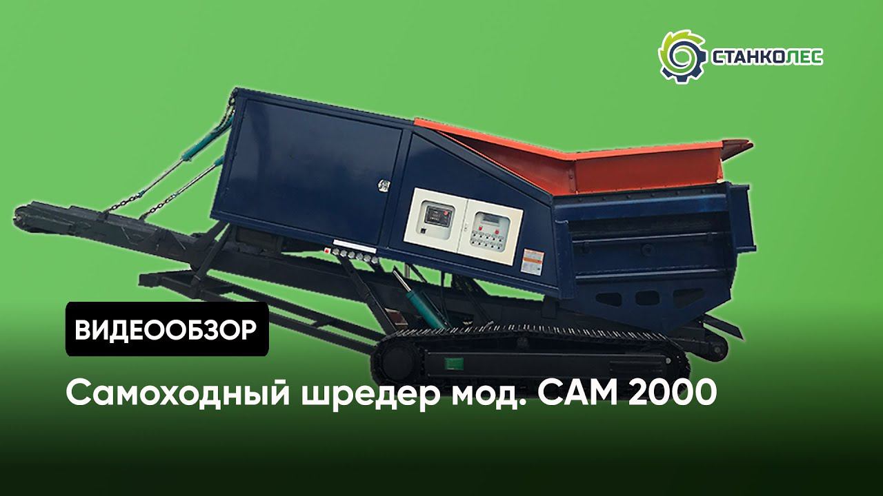 Самоходный шредер (дробилка) мод. САМ2000 / видеобзор смотреть онлайн