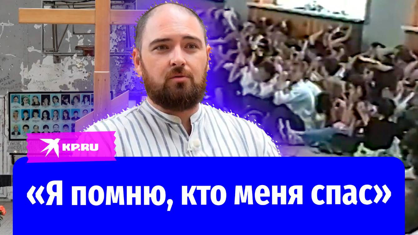 20 лет трагедии в Беслане: история ученика школы №1, попавшего в заложники к террористам