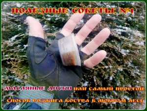 Простой способ розжига в сыром лесу или масляные диски. Полезные советы №1