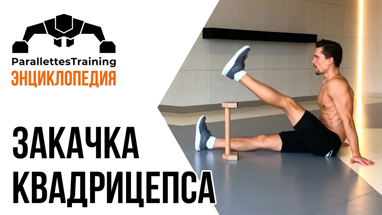 Закачка квадрицепса смотреть онлайн