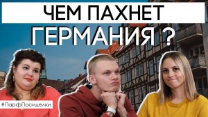 Парфюмерный профиль Германии | Парфпосиделки на Духи.рф