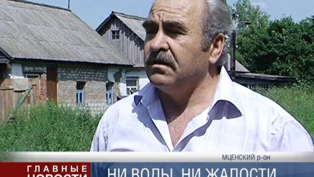 Воды требуют жители деревни Красная Горка Мценского района смотреть онлайн