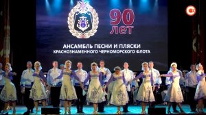 Концерт Ансамбля песни и пляски Черноморского флота в честь 90-летия