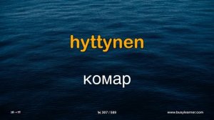 Полезные финские слова и фразы для начинающих. 16 тем. Учим финский язык, слушая музыку.