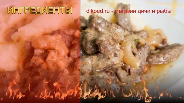 Как приготовить европейского благородного оленя - Бефстроганов в сметанно-винном соусе за 45 минут смотреть онлайн