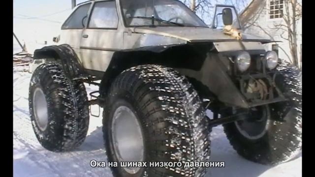 #689. Ока на шинах низкого давления смотреть онлайн