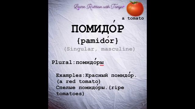 Russian pronunciation of tomato/Помидор произношение смотреть онлайн