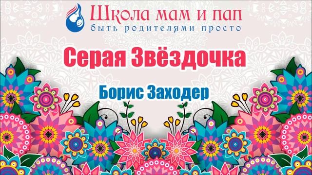 Серая Звёздочка Борис Заходер Аудио сказка смотреть онлайн