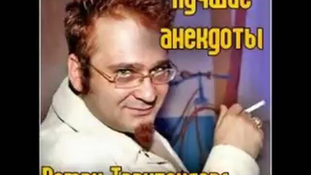Роман Трахтенберг лучшие Анекдоты 5 часть. смотреть онлайн