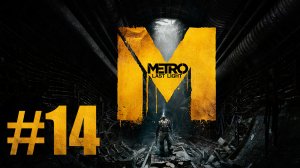 Metro: Last Light / Метро: Луч Надежды - Прохождение игры на русском [#14] | PC (2013 г.)