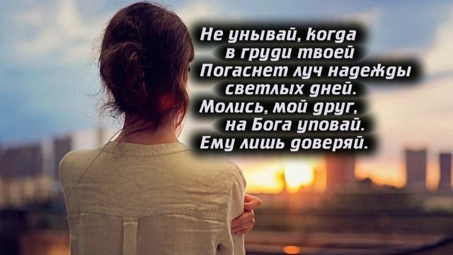 Не унывай, когда тернист твой путь. смотреть онлайн