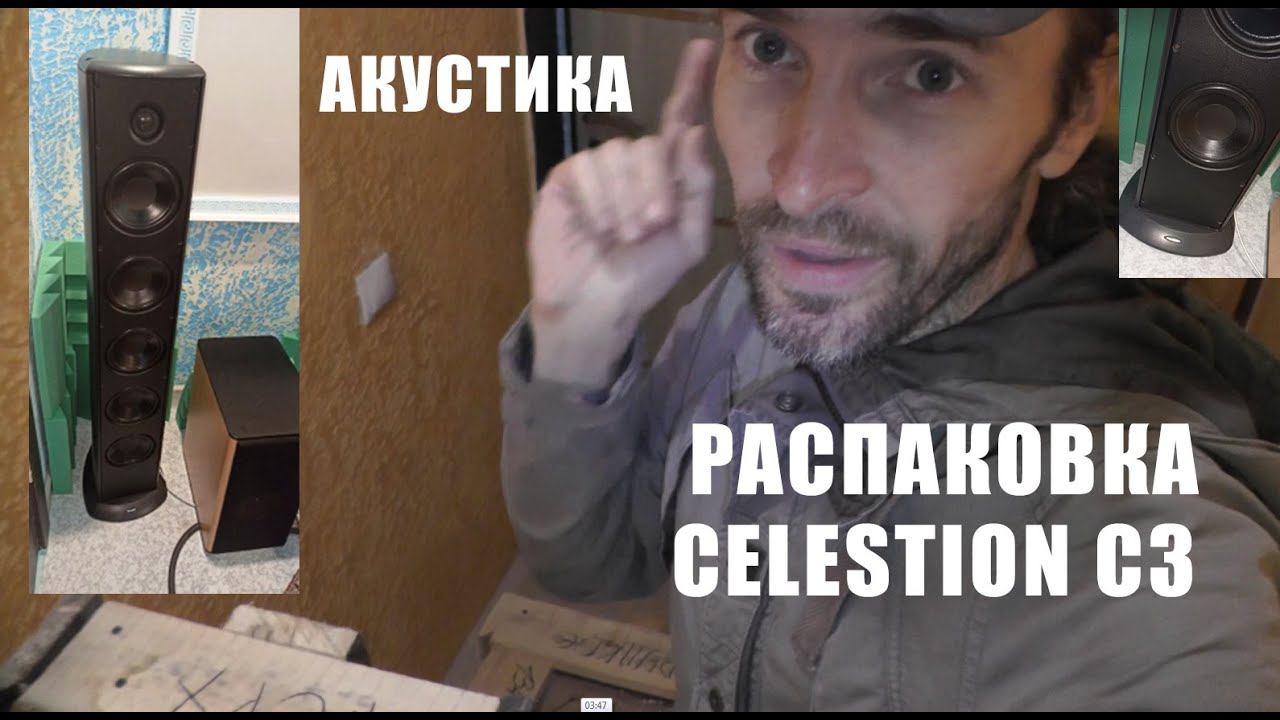 АКУСТИКА Celestion C3 РАСПАКОВКА смотреть онлайн