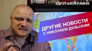 «Другие Новости» с Николаем Дульским