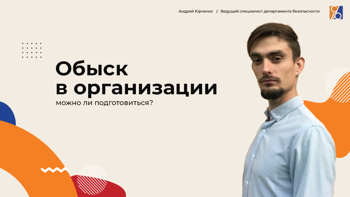 Обыск в организации: можно ли подготовиться?