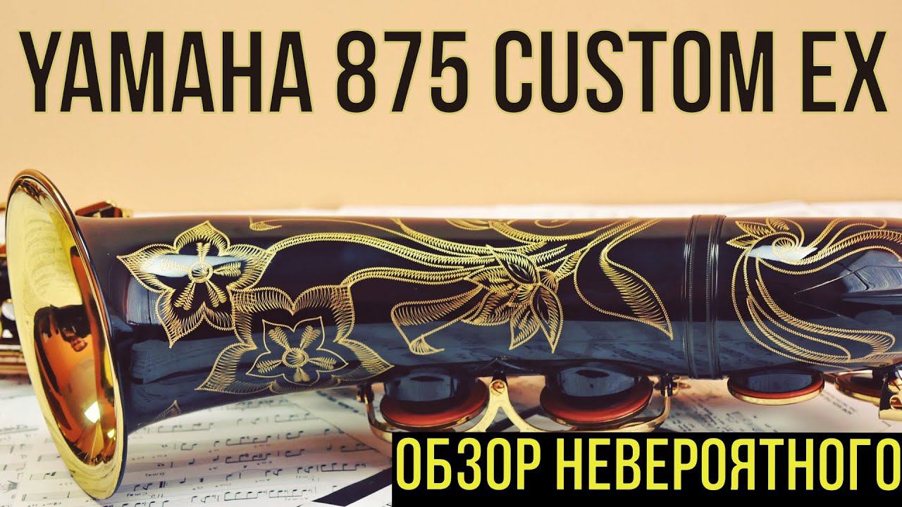 Обзор Yamaha 875EX Custom. Невероятный саксофон. смотреть онлайн