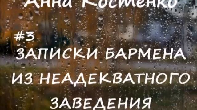 Анна Костенко ЗАПИСКИ БАРМЕНА АНТОНА - 3 смотреть онлайн
