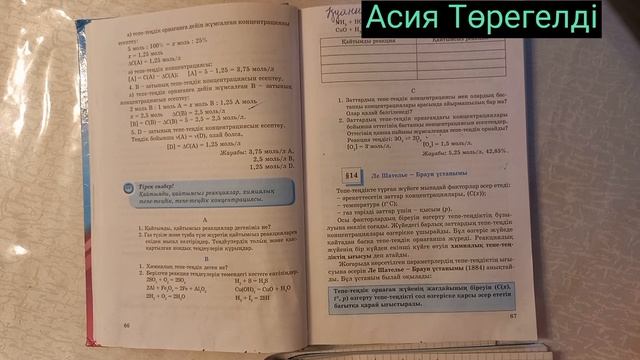 9сынып.§13.Қайтымды және қайтымсыз реакциялар.Тепе-теңдік кезіндегі концентрация.66 бет тапсырмалар смотреть онлайн