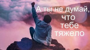 А ты не думай,что тебе тяжело! Христианская песня