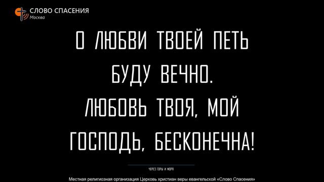 СЛОВО СПАСЕНИЯ MUSIC «Через горы и моря» (минус) смотреть онлайн