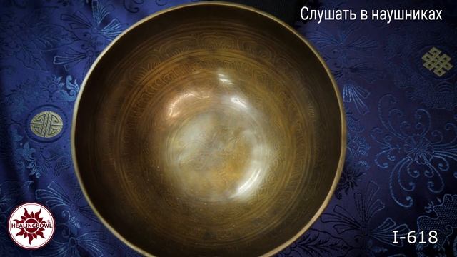I 618 Кованая поющая чаша Ичинг / Поющая чаша для массажа купить смотреть онлайн