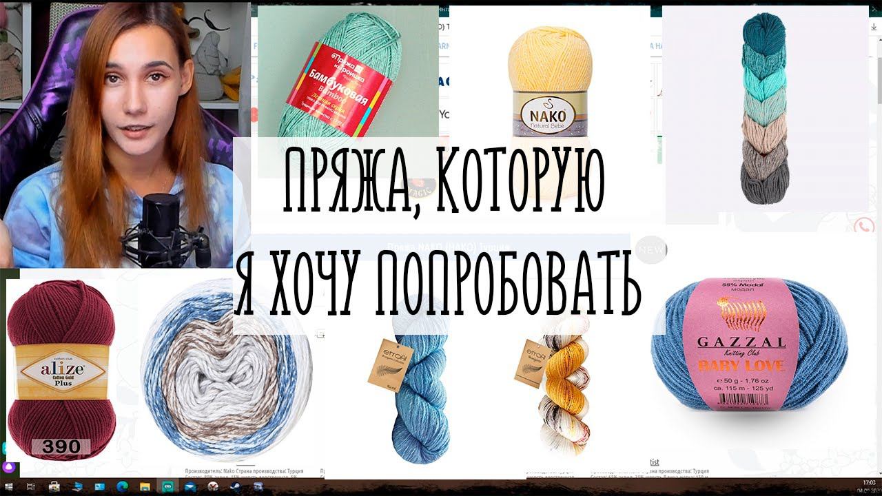 ПРЯЖА, КОТОРУЮ Я ХОЧУ ПОПРОБОВАТЬ смотреть онлайн