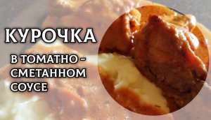 Вкуснейшая курочка в томатном-сметанном соусе ?