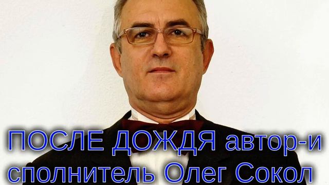 ПОСЛЕ ДОЖДЯ АВТОР ИСПОЛНИТЕЛЬ ОЛЕГ СОКОЛЬВАК смотреть онлайн